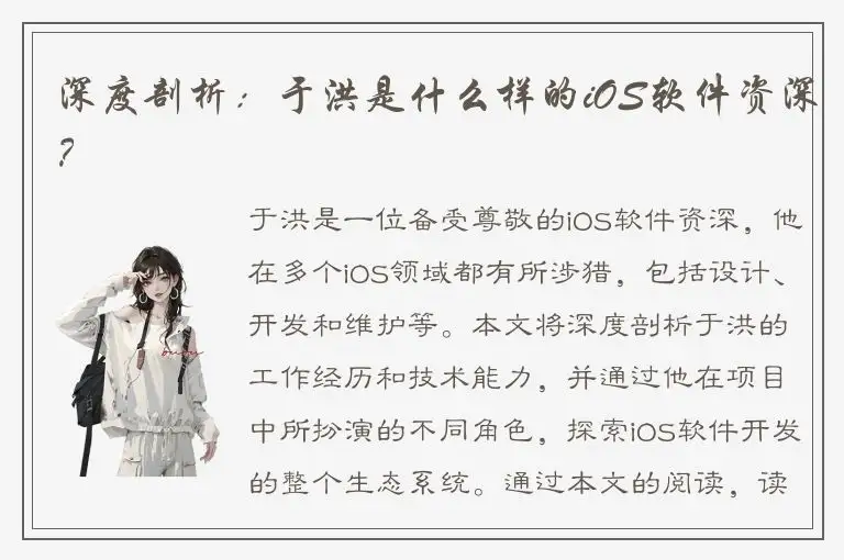 深度剖析：于洪是什么样的iOS软件资深？