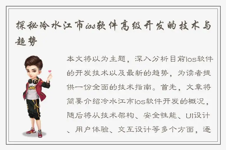 探秘冷水江市ios软件高级开发的技术与趋势