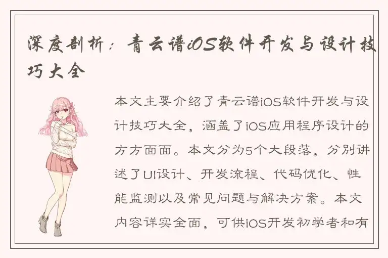 深度剖析：青云谱iOS软件开发与设计技巧大全