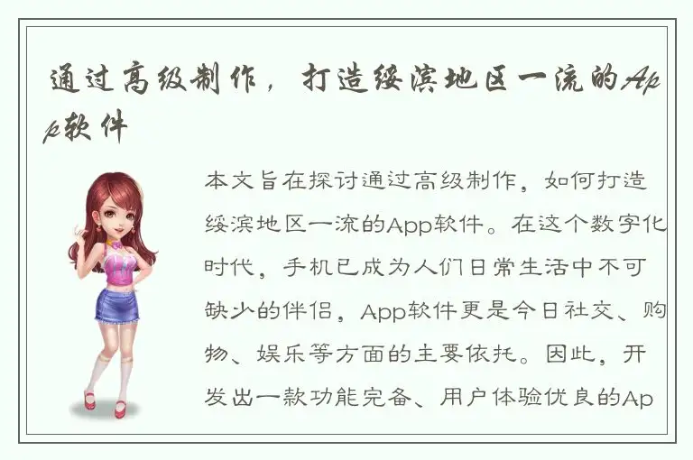 通过高级制作，打造绥滨地区一流的App软件