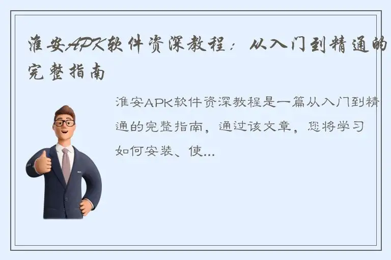 淮安APK软件资深教程：从入门到精通的完整指南
