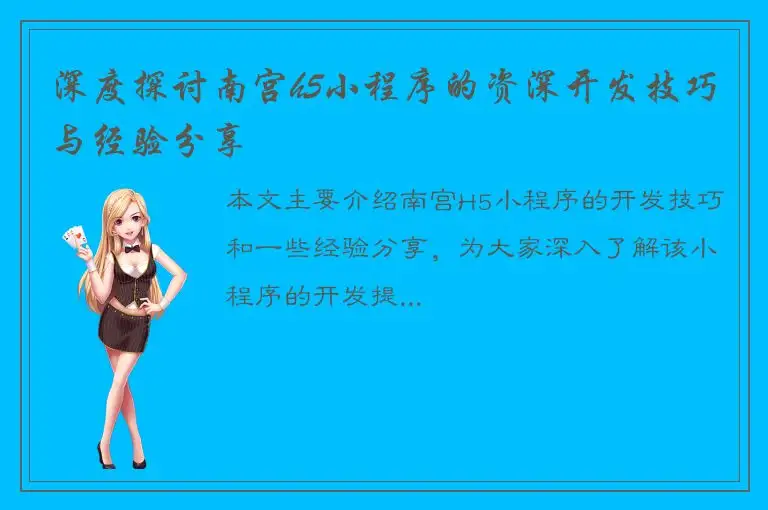 深度探讨南宫h5小程序的资深开发技巧与经验分享