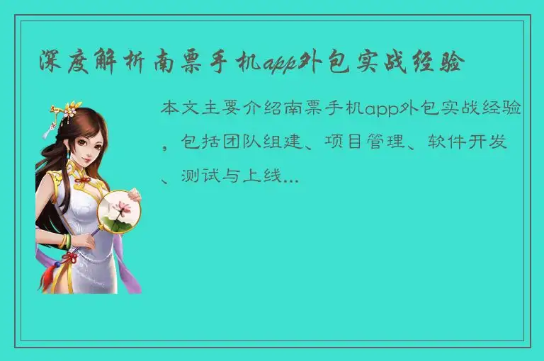 深度解析南票手机app外包实战经验