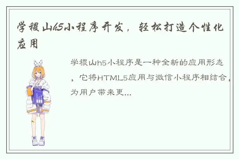 学稷山h5小程序开发，轻松打造个性化应用