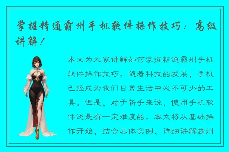 掌握精通霸州手机软件操作技巧：高级讲解！