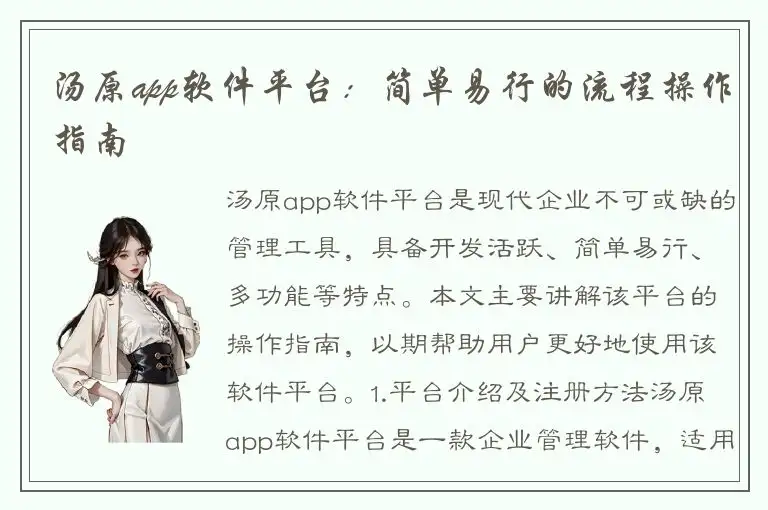 汤原app软件平台：简单易行的流程操作指南
