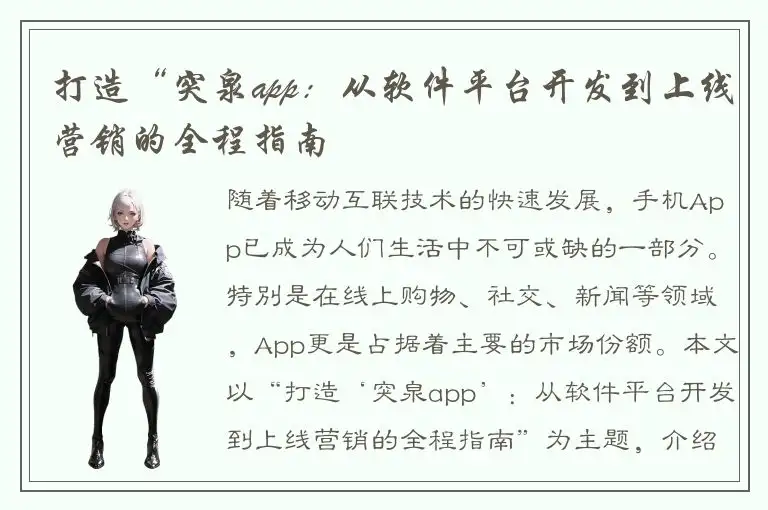 打造“突泉app：从软件平台开发到上线营销的全程指南