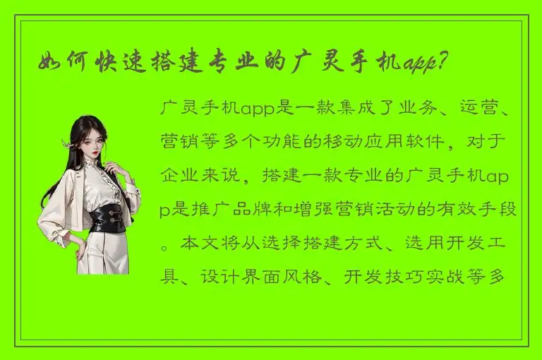如何快速搭建专业的广灵手机app？