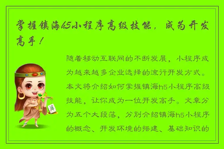 掌握镇海h5小程序高级技能，成为开发高手！