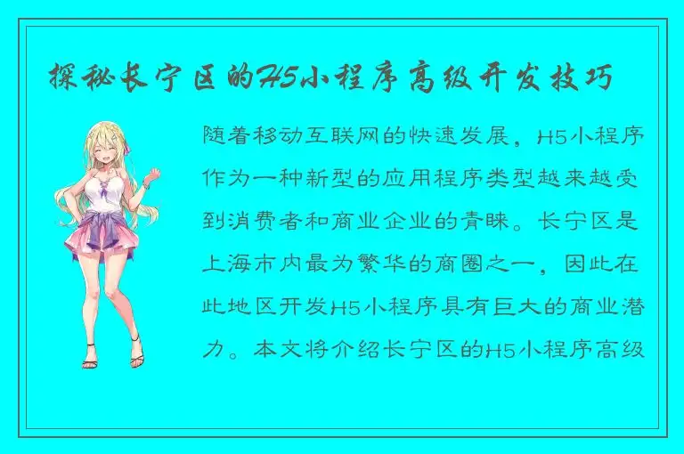 探秘长宁区的H5小程序高级开发技巧
