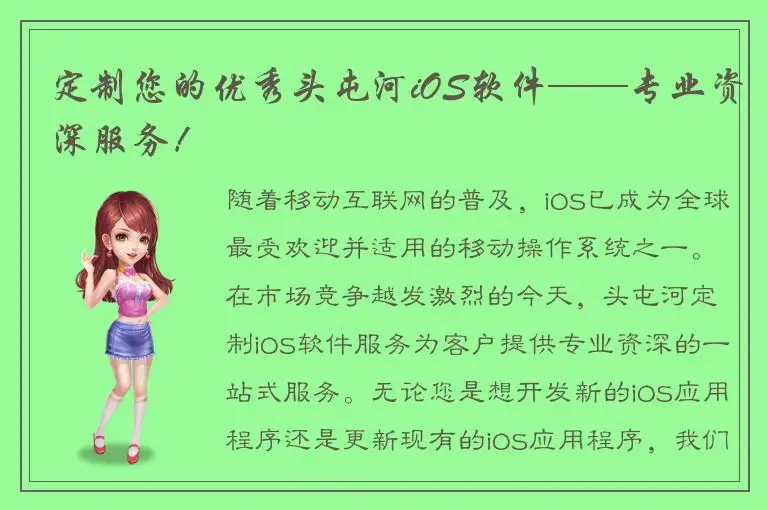 定制您的优秀头屯河iOS软件——专业资深服务！