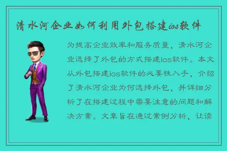 清水河企业如何利用外包搭建ios软件