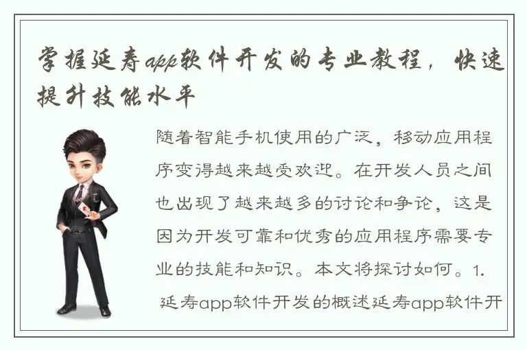 掌握延寿app软件开发的专业教程，快速提升技能水平