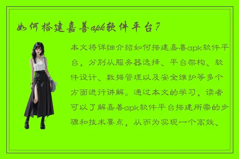 如何搭建嘉善apk软件平台？