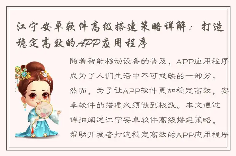 江宁安卓软件高级搭建策略详解：打造稳定高效的APP应用程序