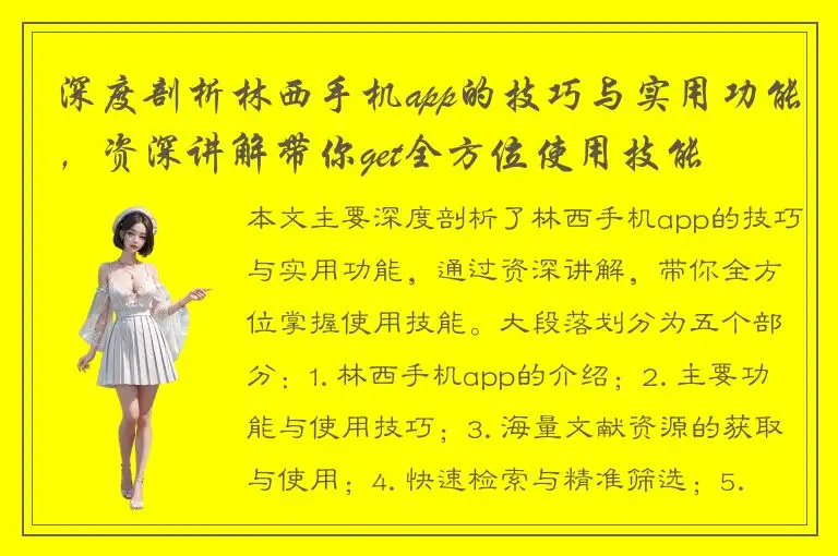 深度剖析林西手机app的技巧与实用功能，资深讲解带你get全方位使用技能