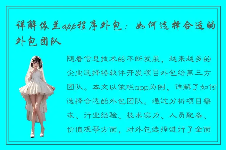 详解依兰app程序外包：如何选择合适的外包团队