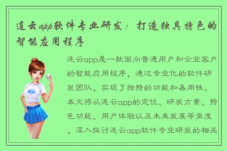 连云app软件专业研发：打造独具特色的智能应用程序