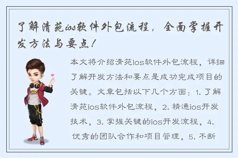 了解清苑ios软件外包流程，全面掌握开发方法与要点！