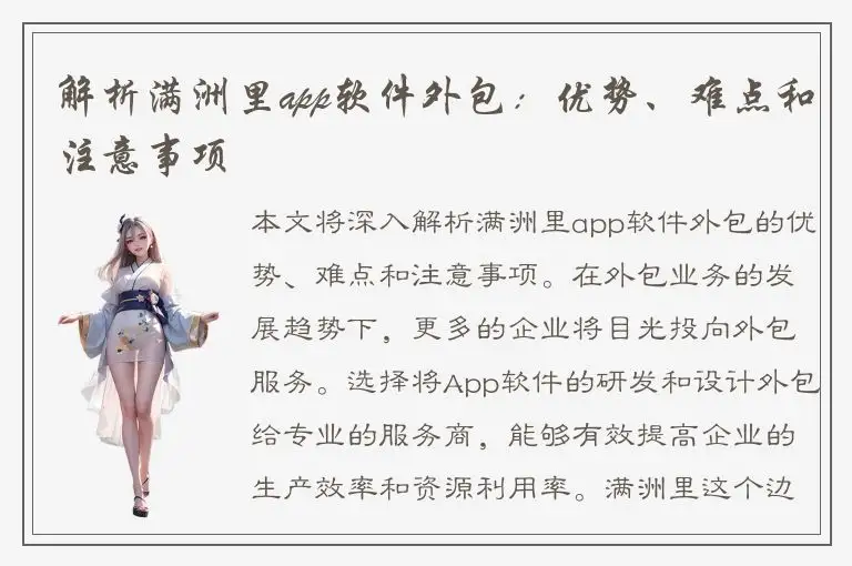 解析满洲里app软件外包：优势、难点和注意事项