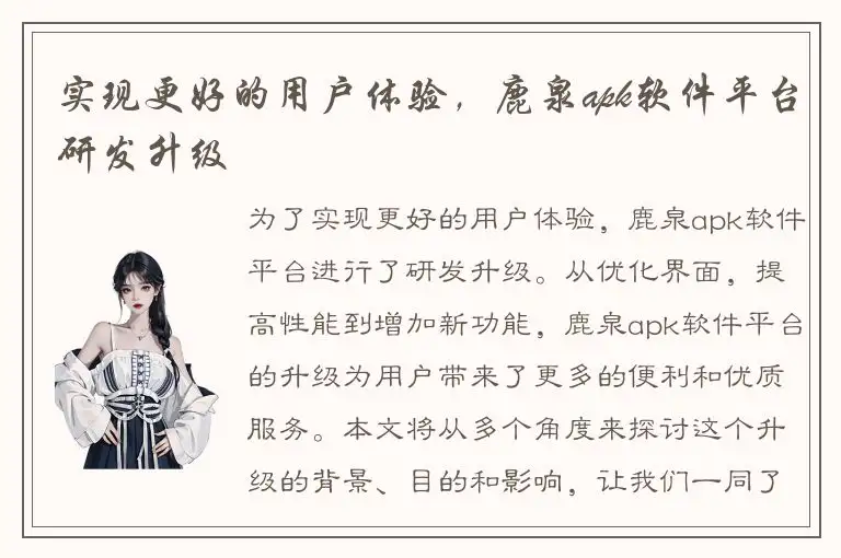 实现更好的用户体验，鹿泉apk软件平台研发升级