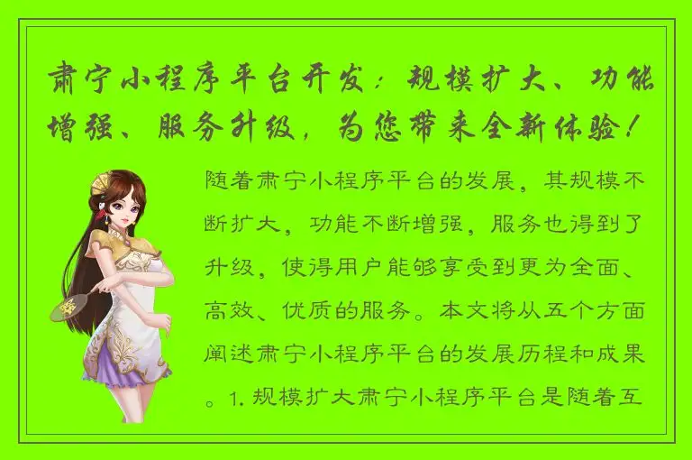 肃宁小程序平台开发：规模扩大、功能增强、服务升级，为您带来全新体验！