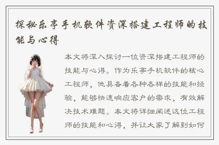 探秘乐亭手机软件资深搭建工程师的技能与心得