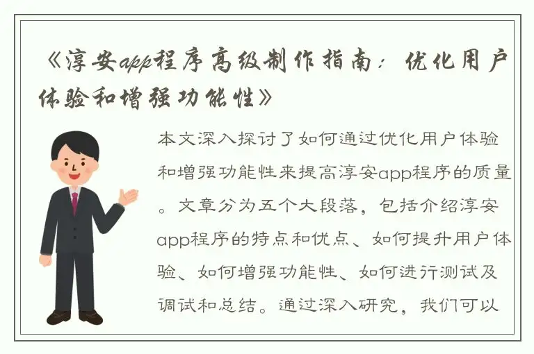 《淳安app程序高级制作指南：优化用户体验和增强功能性》