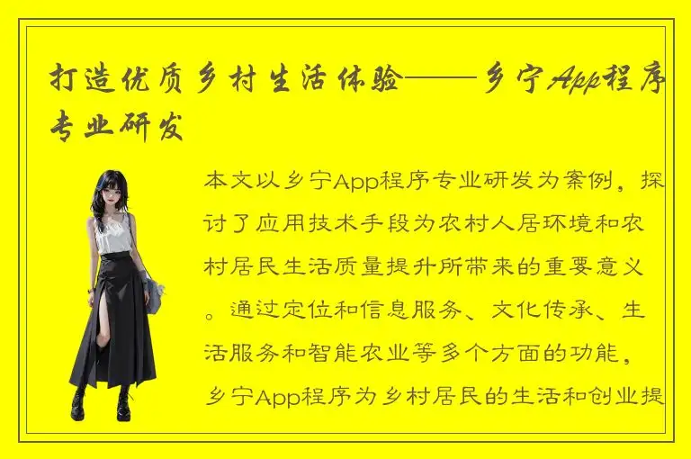 打造优质乡村生活体验——乡宁App程序专业研发