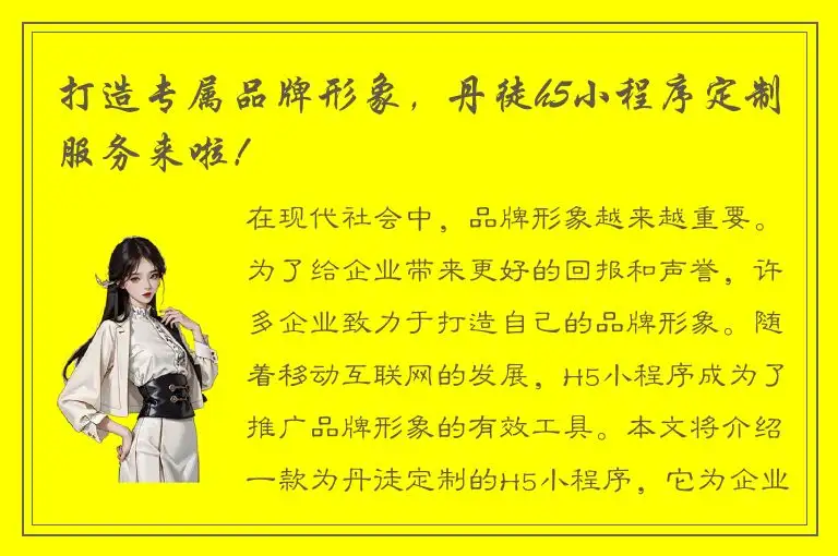 打造专属品牌形象，丹徒h5小程序定制服务来啦！