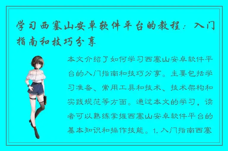学习西塞山安卓软件平台的教程：入门指南和技巧分享