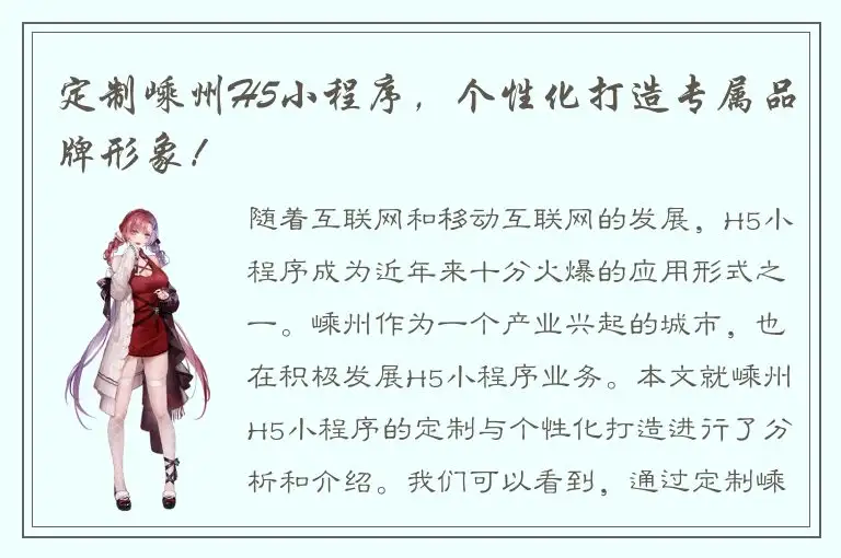 定制嵊州H5小程序，个性化打造专属品牌形象！