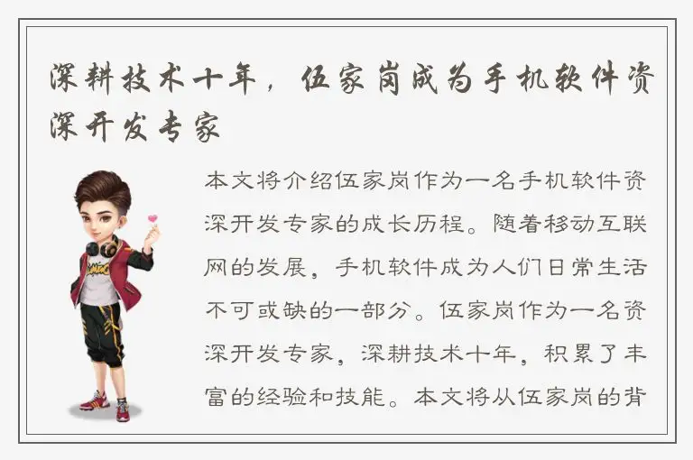 深耕技术十年，伍家岗成为手机软件资深开发专家