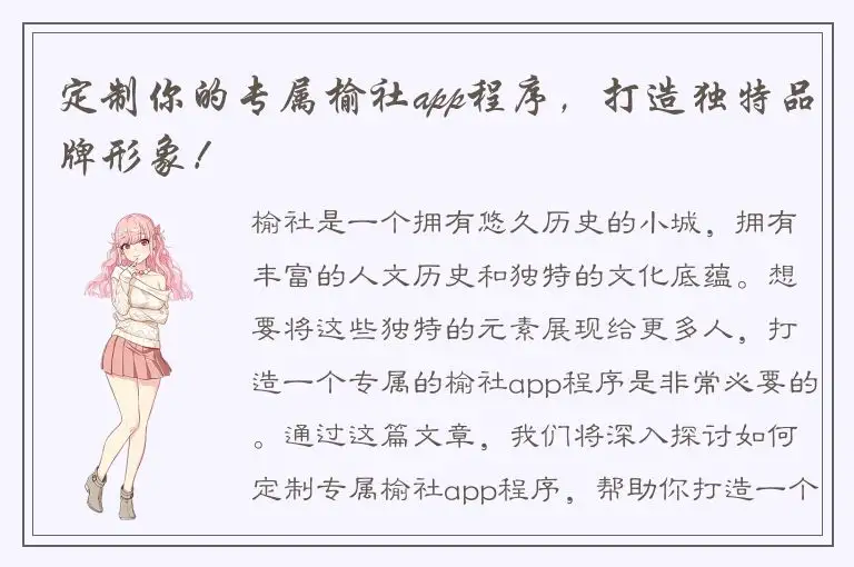 定制你的专属榆社app程序，打造独特品牌形象！