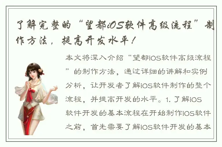了解完整的“望都iOS软件高级流程”制作方法，提高开发水平！