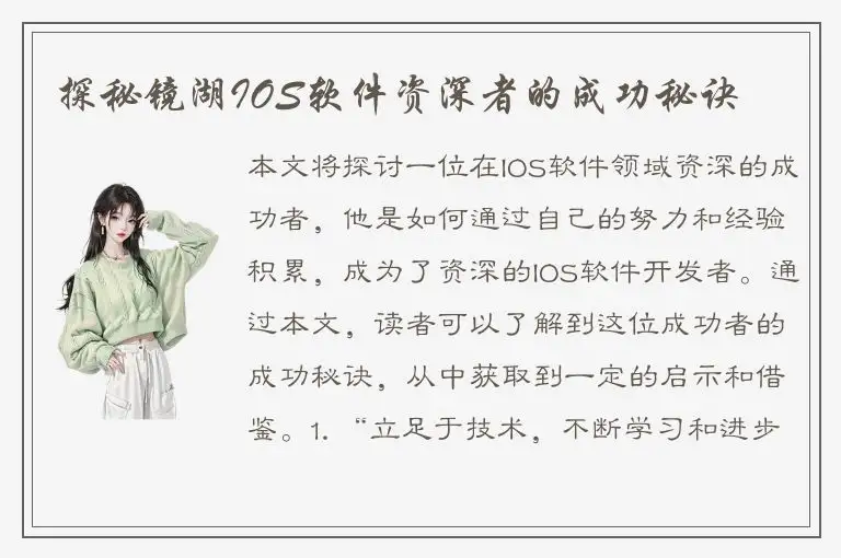 探秘镜湖IOS软件资深者的成功秘诀