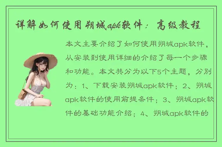详解如何使用朔城apk软件：高级教程