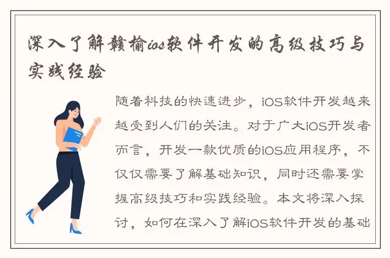 深入了解赣榆ios软件开发的高级技巧与实践经验