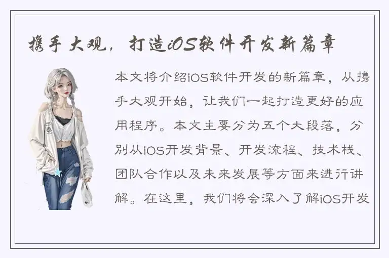 携手大观，打造iOS软件开发新篇章
