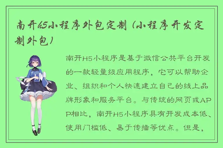 南开h5小程序外包定制 (小程序开发定制外包)