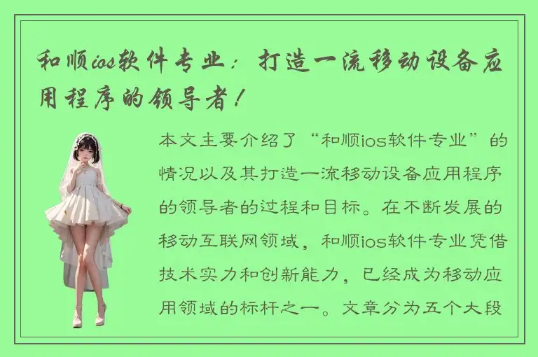 和顺ios软件专业：打造一流移动设备应用程序的领导者！