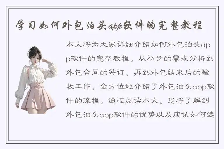 学习如何外包泊头app软件的完整教程