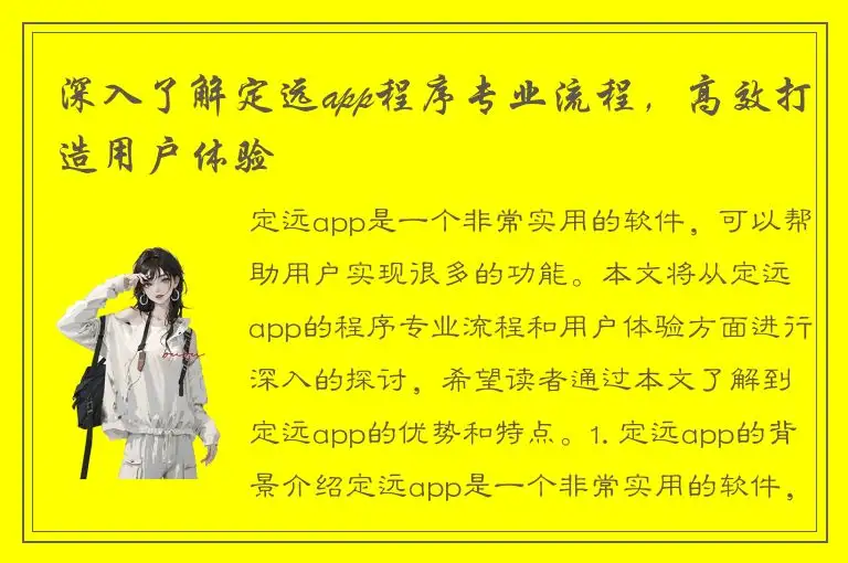 深入了解定远app程序专业流程，高效打造用户体验