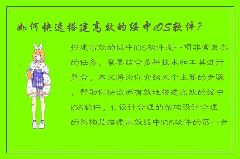 如何快速搭建高效的绥中iOS软件？