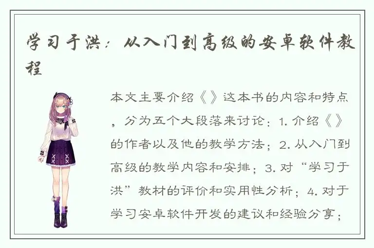 学习于洪：从入门到高级的安卓软件教程