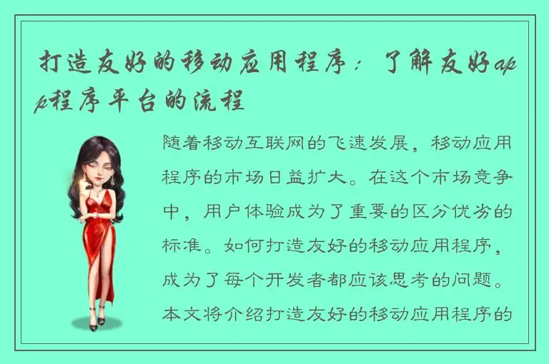 打造友好的移动应用程序：了解友好app程序平台的流程
