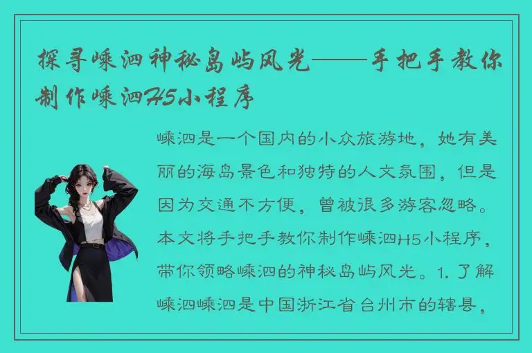 探寻嵊泗神秘岛屿风光——手把手教你制作嵊泗H5小程序