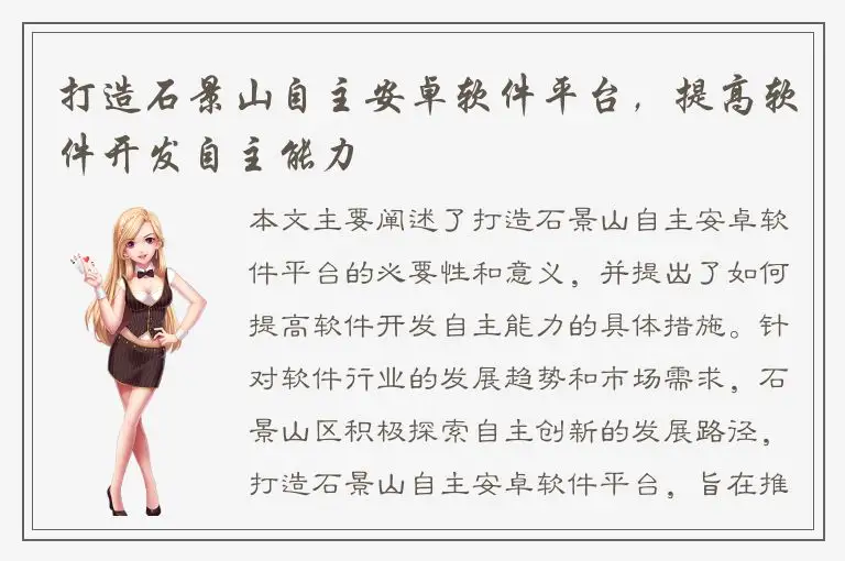打造石景山自主安卓软件平台，提高软件开发自主能力