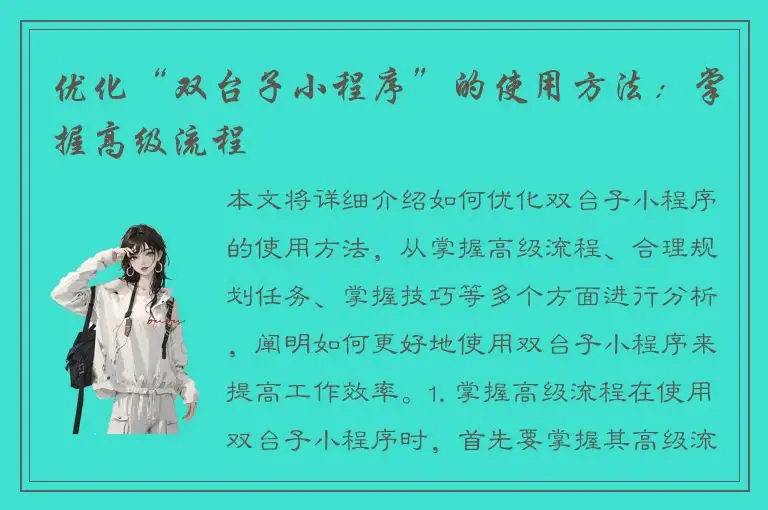 优化“双台子小程序”的使用方法：掌握高级流程