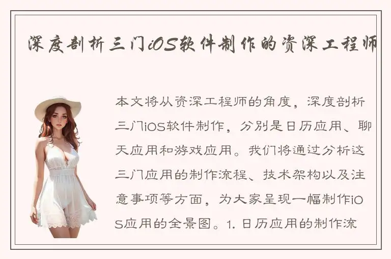 深度剖析三门iOS软件制作的资深工程师